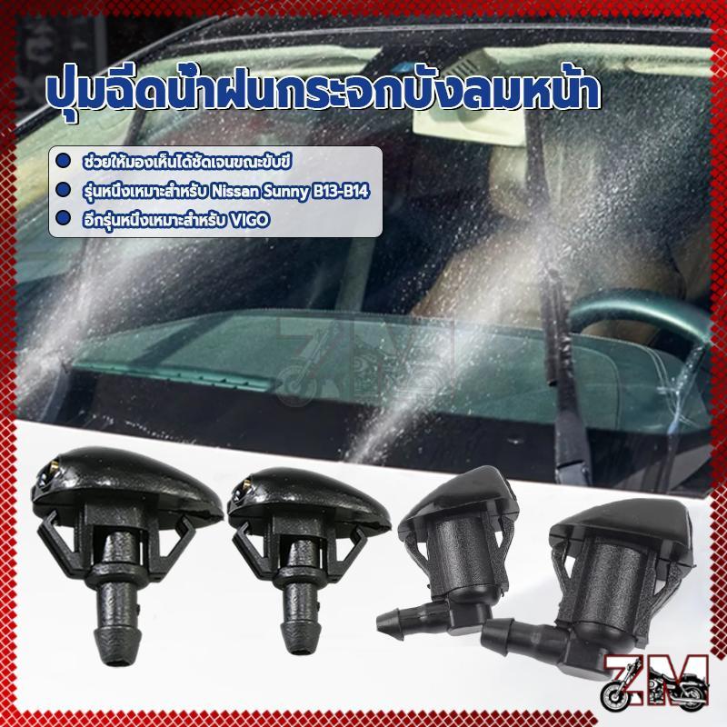 หัวฉีดน้ำฝน ปุ่มฉีดน้ำฝนกระจกบังลมหน้า ราคา1ตัว ฉีดพ่นสม่ำเสมอ แรงดันน้ำสูง ปรับระดับได้ คุณภาพสูง มีสินค้าพร้อมส่ง