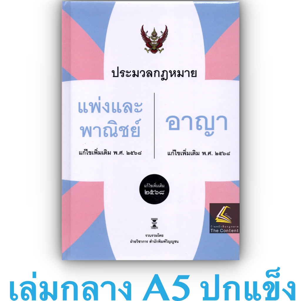 (ห่อปก) ประมวลกฎหมายแพ่งและพาณิชย์ และ ประมวลกฎหมายอาญา (ฝ่ายวิชาการ วิญญูชน) ขนาดA5ปกแข็ง