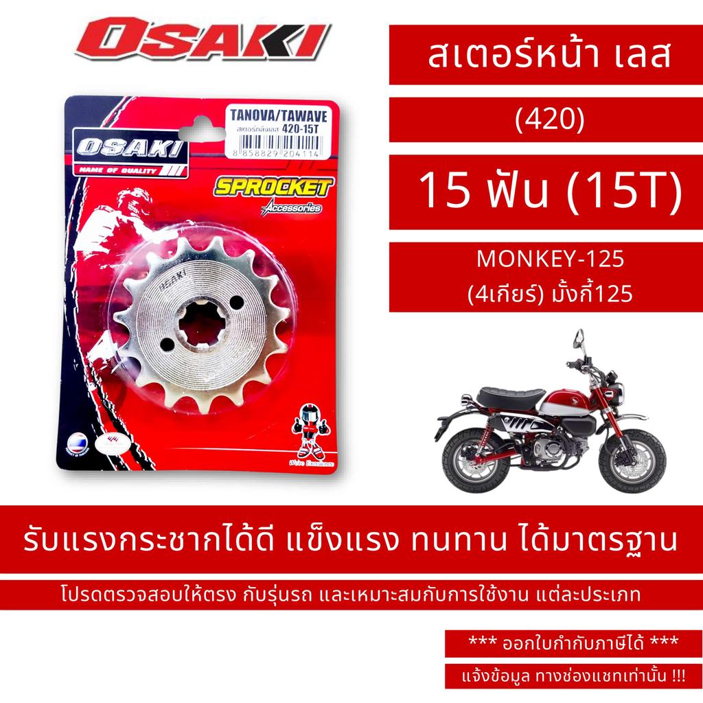 OSAKI (420) สเตอร์หน้า เลส MONKEY-125 
(4เกียร์) มั้งกี้125
 ขนาด 15 ฟัน (15T) / By OSK.FC