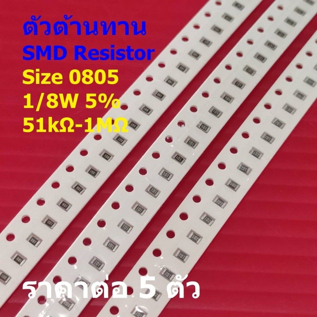 (5 ตัว) รีซิสเตอร์ ตัวต้านทาน ตัวโอห์ม ตัว R ชิป Chip SMD Resistor 0805 1/8W 5% 51kΩ ถึง 1MΩ #R0805-