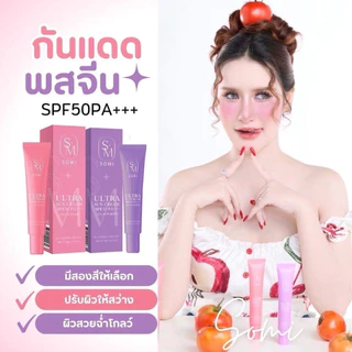 กันแดดซ้อจอย กันแดดโซมี่ ขนาด 30 กรัม SPF50PA+++ ปกปิด กันแดด โซมี่ Somi Sunscreen