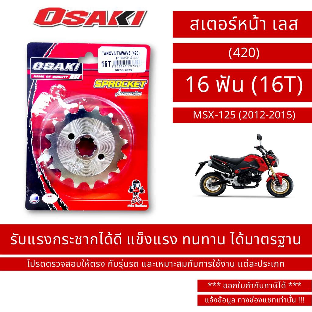 OSAKI (420) สเตอร์หน้า เลส MSX-125 (2012-2015) เอ็มเอสเอ็กซ์
 ขนาด 16 ฟัน (16T) / By OSK.FC