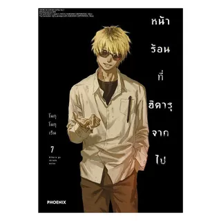 นายอินทร์ หนังสือ หน้าร้อนที่ฮิคารุจากไป เล่ม 7 (Mg)