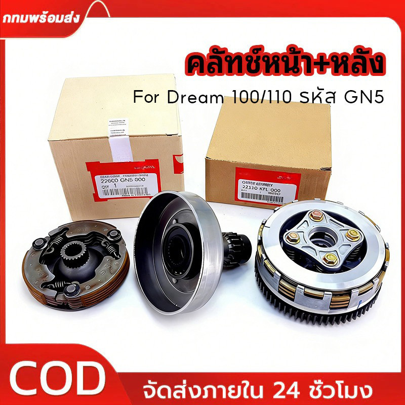 ชุดคลัทช์ คลัทช์หน้า คลัทช์หลัง FOR DREAM 100/110 ทั้งชุดดรีมคุรุสภา ดรีม-นิว ดรีมรุ่นเสื้อเหล็ก รหัส GN5