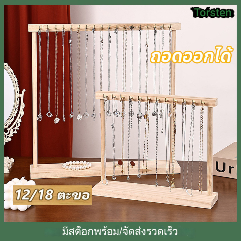 ที่แขวนสร้อยคอ ถอดออกได้ 12/18ตะขอ ขาตั้งสร้อยคอ ขาตั้งแสดงเครื่องประดับ สีไม้ DIY ประกอบ ยืนแสดงเครื่องประดับ