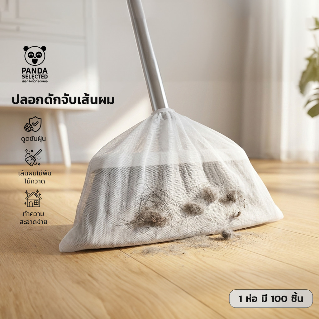 ปลอกกันฝุ่นไม้กวาด แบบใช้แล้วทิ้ง สำหรับไม้กวาดทั่วไปหลายขนาด เพียงถอดทิ้งหลังใช้งาน ไม่ต้องซัก ไม่เลอะมือ