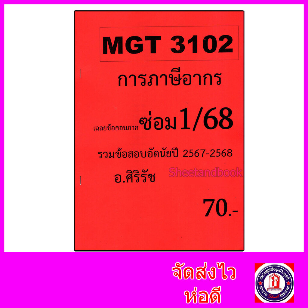 ชีทราม ข้อสอบ MGT3102 การภาษีอากร (ข้อสอบอัตนัย) Sheetandbook SR0033