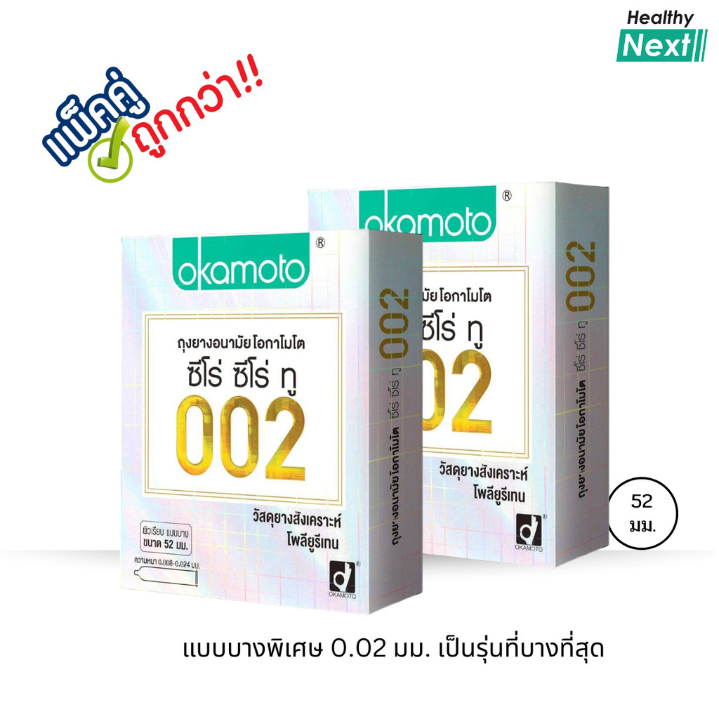 Okamoto 002 โอกาโมโต ซีโร่ ซีโร่ ทรี ถุงยางอนามัย ผิวเรียบ คือที่สุดของความบางจากญี่ปุ่น ขนาด 52 มม