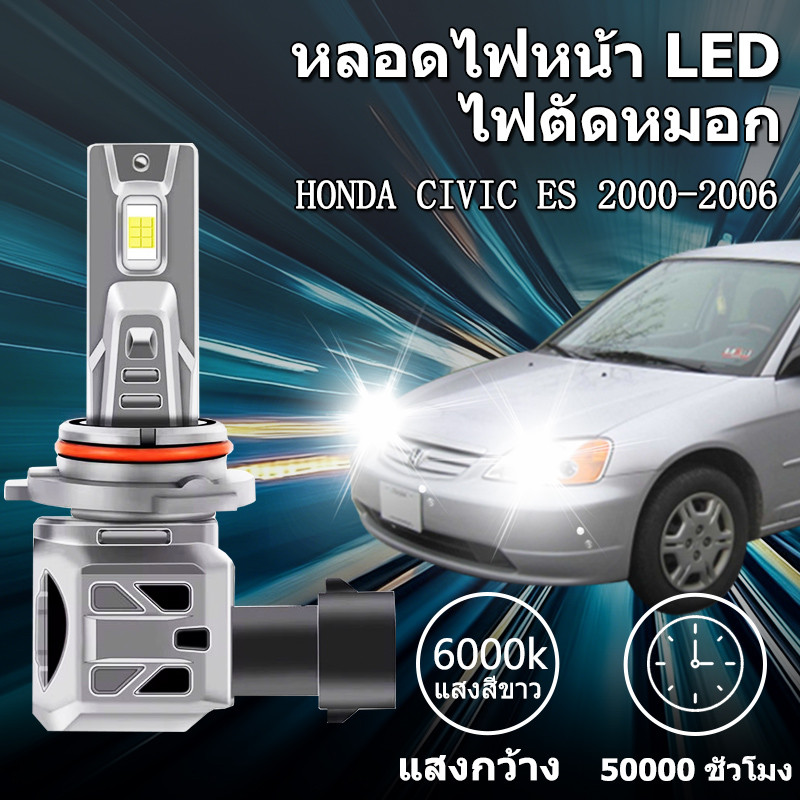 หลอดไฟตัดหมอกLED HONDA CIVIC ES 2000-2006 H4 H11 9005 HB3 6000K แสงขาว มีพัดลมในตัว ราคาต่อ 1 คู่พร้อมส่ง