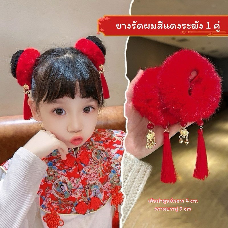 🧧พร้อมส่ง 🇹🇭 ยางรัดผม & กิ๊บติดผม โทนสีแดงมงคล ต้อนรับตรุษจีนและปีใหม่จีน 🎉