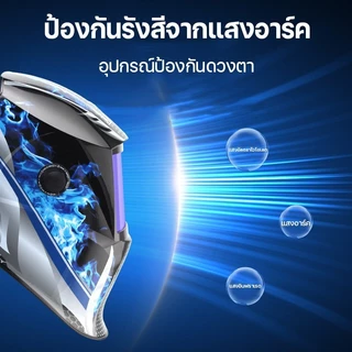 หน้ากากเชื่อม หน้ากากเชื่อมไฟฟ้า หน้ากากเชื่อมออโต้ ป้องกันตาปลอดภัย100% ปรับแสงอัตโนมัติ สะดวกสบาย สำหรับงานอุตสาหกรรม