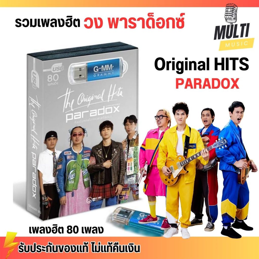 USB MP3 : รวมเพลง วงพาราด็อกซ์ PARADOX the Original Hits สิขสิทธิแท้ แกรมมี่ เสียงคมชัด