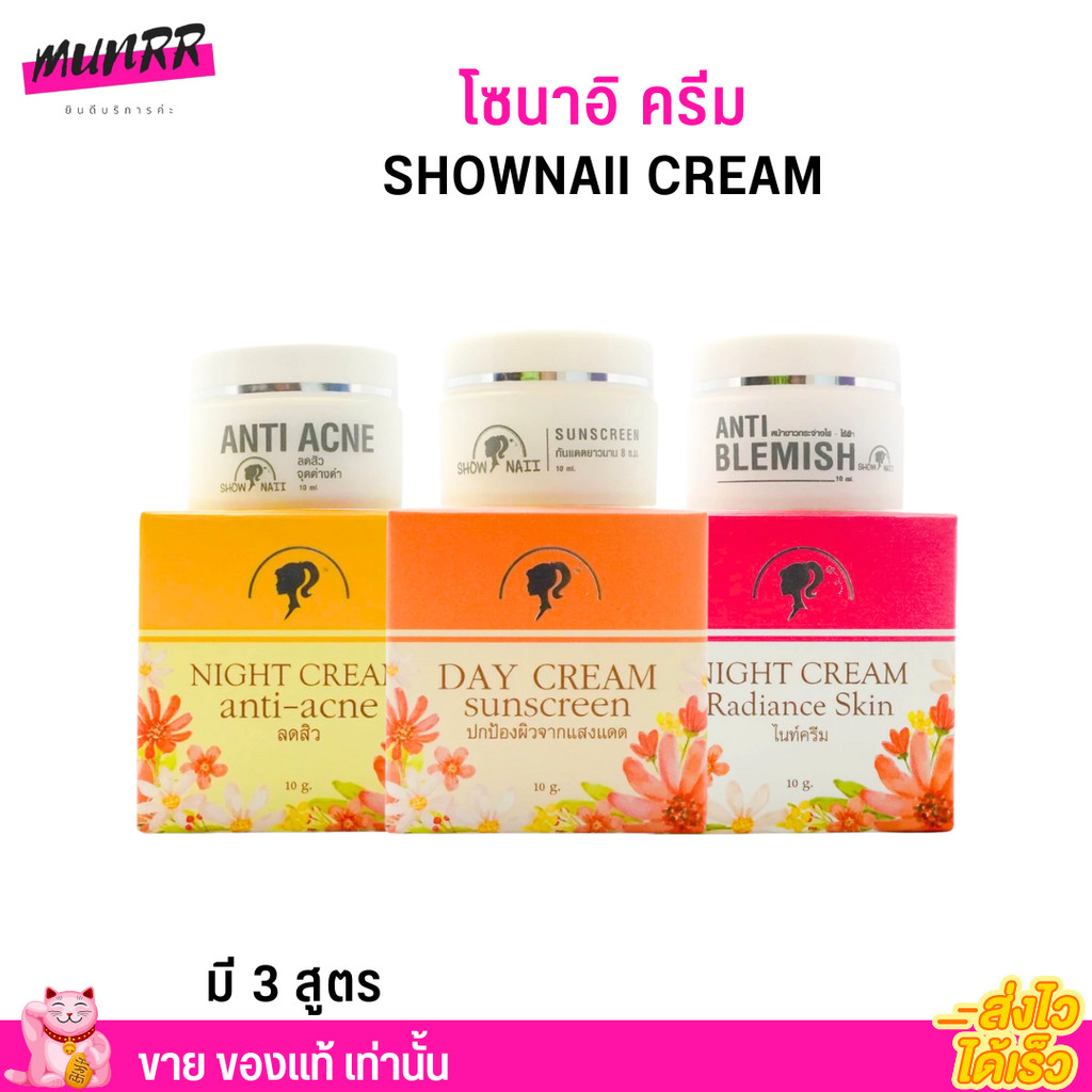 [มีตัวเลือก] ครีมโชนาอิ ShowNaii Cream ครีมกลางวัน กลางคืน กันแดด ครีมทาฝ้า กระ ลดสิว (10 กรัม)