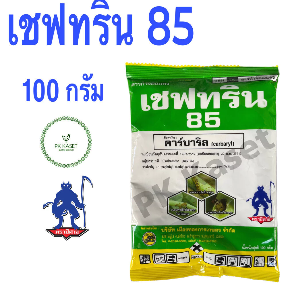 เชฟทริน 85 ขนาด 100 g (ซองใหญ่ซองเดียว ไม่มีแพ็คย่อยข้างใน) คาร์บาริล (carbaryl) กำจัดเพลี้ยไฟ สารกำจัดแมลง ฉลากเขียว