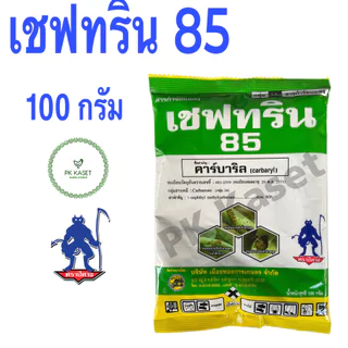 เชฟทริน 85 ขนาด 100 g (ซองใหญ่ซองเดียว ไม่มีแพ็คย่อยข้างใน) คาร์บาริล (carbaryl) กำจัดเพลี้ยไฟ สารกำจัดแมลง ฉลากเขียว