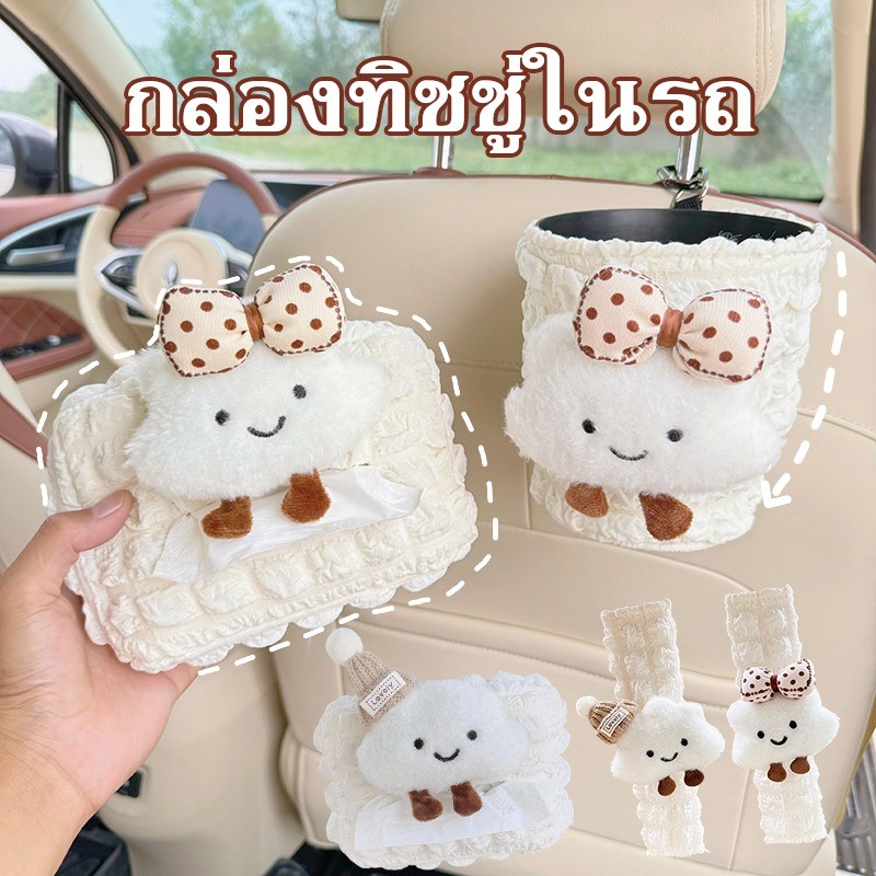 COD กล่องทิชชู่ในรถ กระเป๋าใส่ทิชชู่ในรถ ที่ทิ้งขยะในรถ น่ารัก สีขาว รูปร่างเมฆ อเนกประสงค์ การจัดเก็บรถ