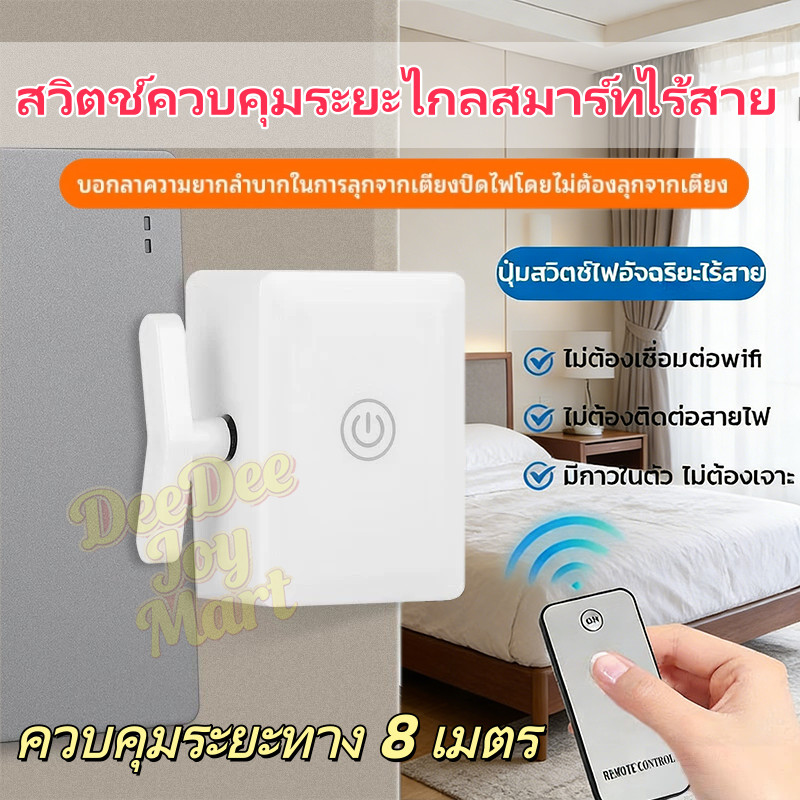 แท้100% Remote Control Switch ปุ่มสวิตช์ไฟอัจฉริยะไร้สาย ติดตั้งง่ายด้วยกาวในตัว ไม่ต้องเจาะ ปุ่มเปิด/ปิด ควบคุมระยะไกล
