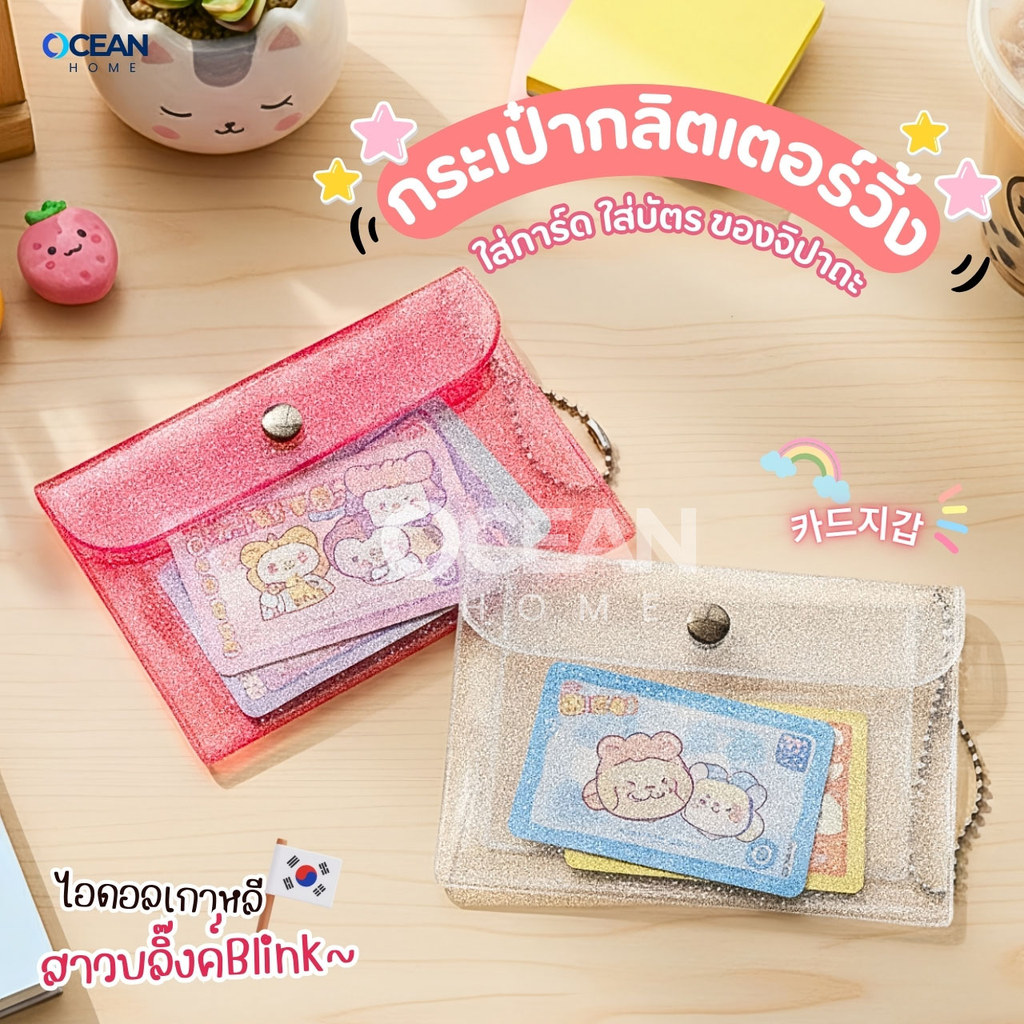 กระเป๋าใส่เหรียญวิ้งกากเพชรBlink กระเป๋าใส่บัตร กระเป๋าสตางค์ กระเป๋าพีวีซีใส ซองใส่การ์ด จี้พวงกุญแจการ์ตูนน่ารัก กิ๊ฟ
