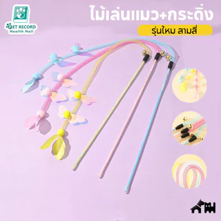 แมวชอบมาก! ไม้ตกแมว ยาวสุด ของเล่นแมว ไม้ตกแมวแบบสปริง แบบลวดสลิง