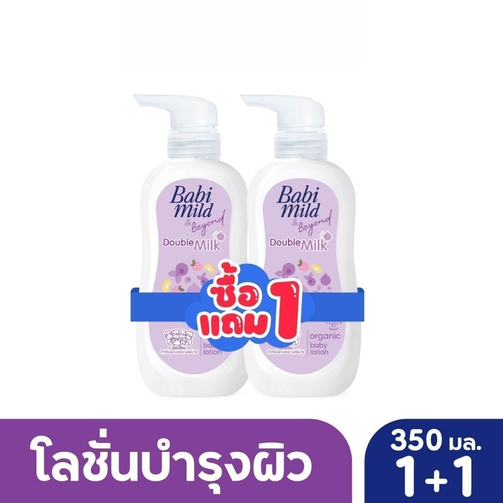 [BOGO] Babi Mild เบบี้มายด์ โลชั่น ดับเบิ้ลมิลล์ 1แถม 1 ขนาด 350มล.