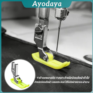 Ayo ตีนผีเย็บผ้ายืด ตีนผีไฟเบอร์ อย่างดี ใช้กับจักรอุตสาหกรรม 1 ชิ้น presser foot