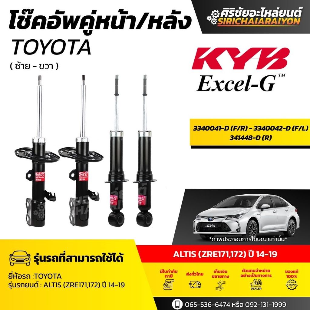 KYB โช๊คอัพ Toyota ALTIS (ZRE171, ZRE122) ปี 14-19 รุ่น Excel-G