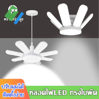 ✨รุ่นใหม่2026✨หลอดไฟใบพัด LED BULB 125W/155W/260W/280W พับเก็บได้ ประหยัดพลังงานไฟ หลอดไฟทรงใบพัด ไฟสีขาว