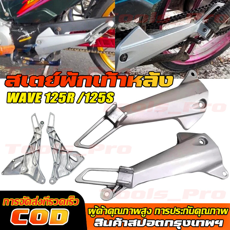 สเตย์พักเท้าหลัง WAVE 125R /125S (สินค้าขายเป็นคู่) สินค้าพร้อมส่ง จัดส่งจากกรุงเทพฯ