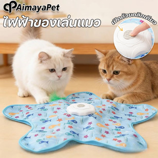AimayaPet ของเล่นแมว ไฟฟ้าของเล่นแมว สิ่งประดิษฐ์แมวตลก หมุน…