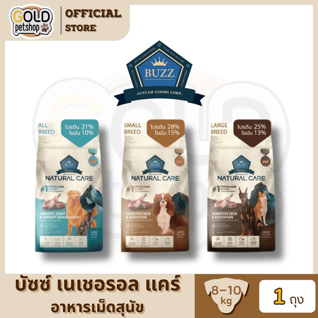 BUZZ HOLISTIC NATURAL CARE บัซซ์ โฮลิสติก เนเชอรัล แคร์ อาหารสุนัข สำหรับสุนัขทุกสายพันธุ์ ขนาด 8-10 กิโลกรัม