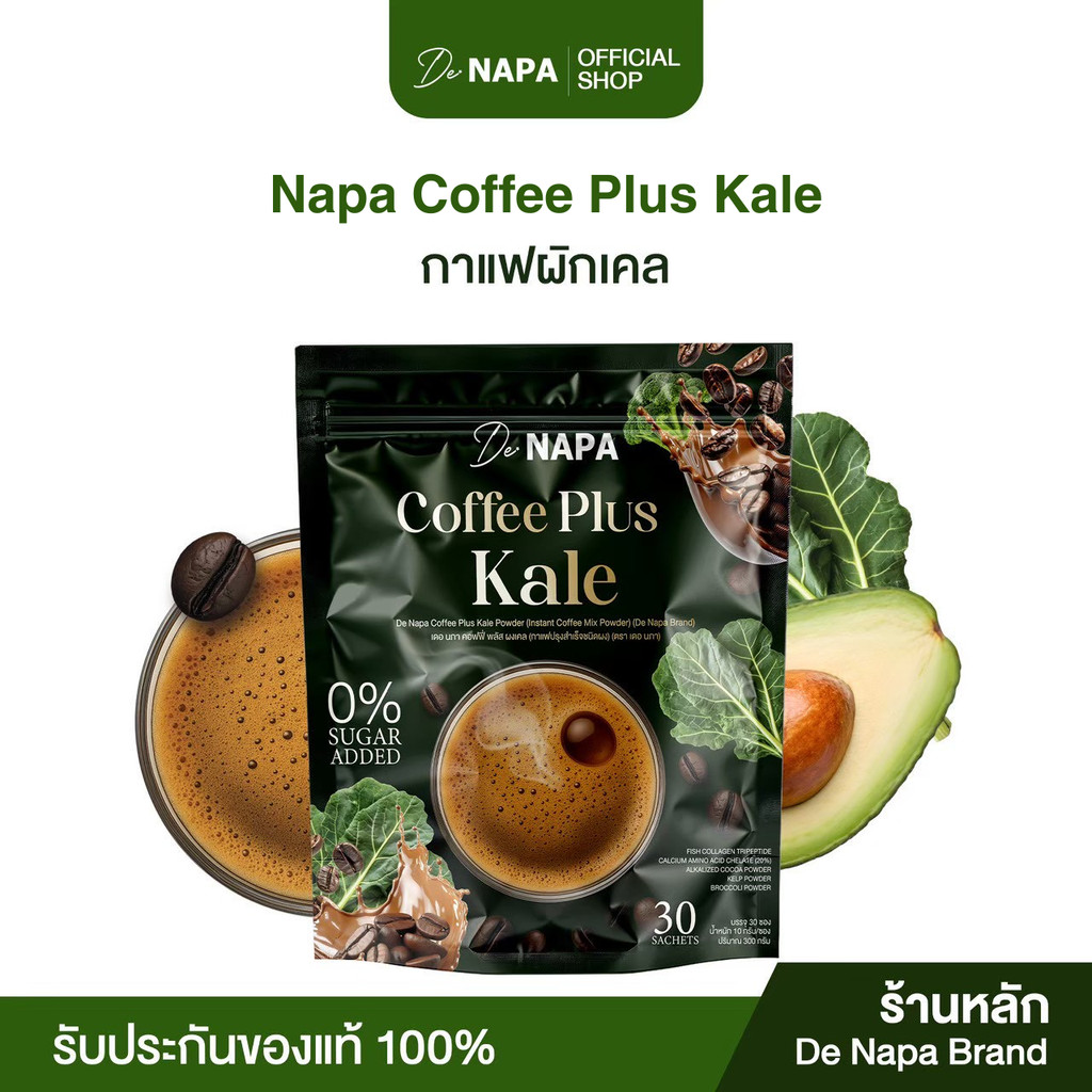 [สูตรใหม่][ตะกร้าบริษัท] Napa Coffee Plus Kale กาแฟผสมผักเคล ความดันดี ของแท้จากบริษัท 100%