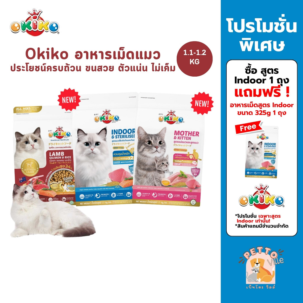 Okiko โอกิโกะ อาหารเม็ดแมว ประโยชน์ครบถ้วน ขนสวย ตัวแน่น ไม่เค็ม ขนาด 1.1-1.2 Kg