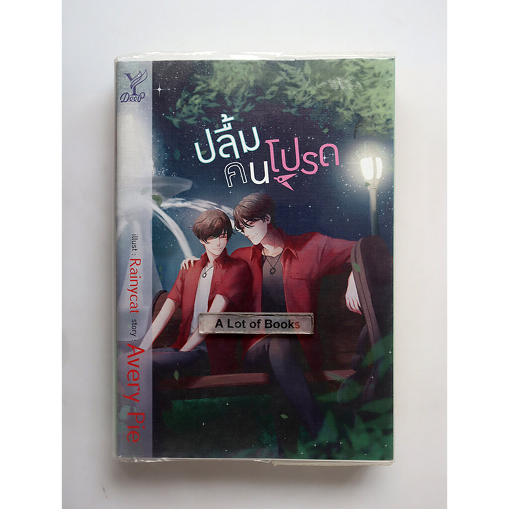 ปลื้มคนโปรด / Avery pie **มือสอง**
