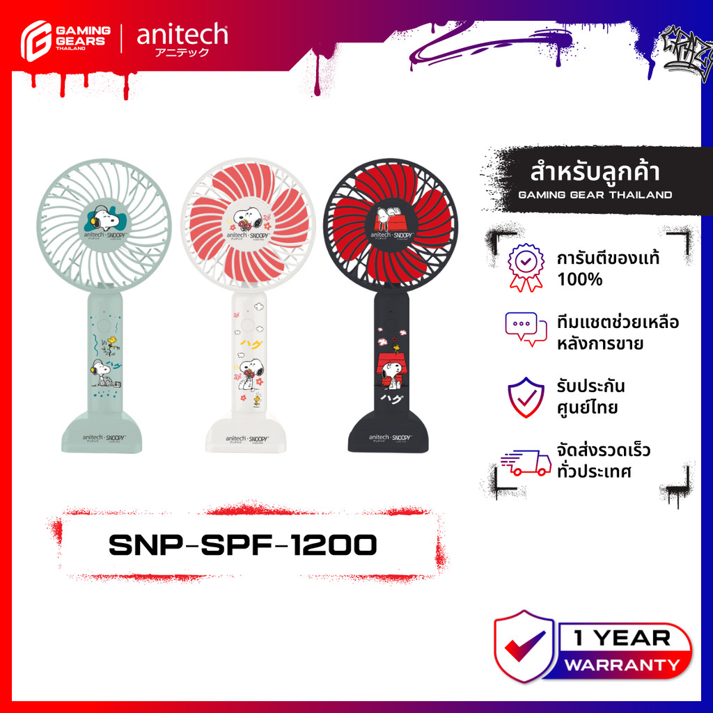 anitech SNP-SPF1200 พัดลมพกพา