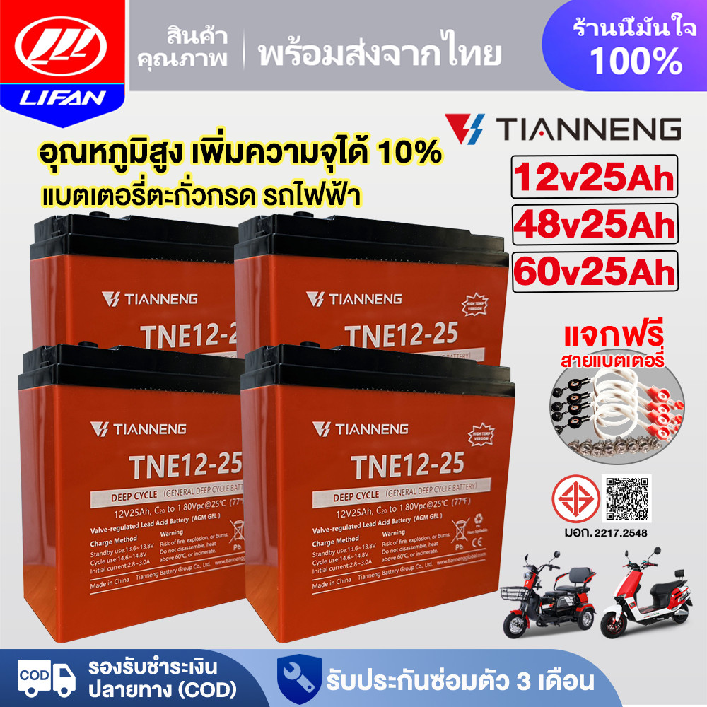 LIFAN แบตเตอรี่ TianNeng12V 48V25ah แบตเตอรี่ตะกั่วกรด อุณหภูมิสูง แบตเตอรี่จักรยานไฟฟ้า รถไฟฟ้าผู้ใหญ่ มอเตอร์ไซด์ไฟฟ้า