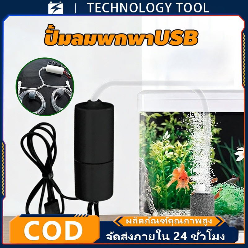 🔥COD🔥 USB Oxygen ปั๊มลม USB ปั้มน้ำออกซิเจนตู้ปลา ขนาดเล็ก แบบพกพา ประหยัดพลังงาน สําหรับตู้ปลา
