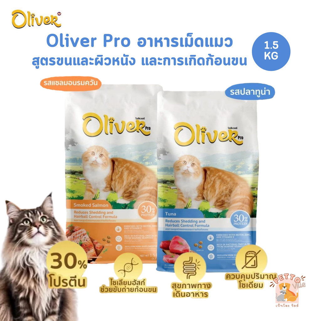 Oliver Cat Pro Beautiful Skin & Hair ball อาหารเม็ดแมว สูตรขนผิวหนังและก้อนขน ขนาด 1.5 Kg