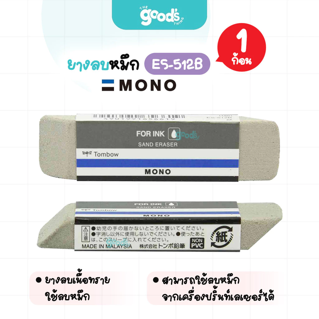 ยางลบหมึก Tombow รุ่น ES-512B ยางลบ ยางลบเนื้อทราย ถนอมกระดาษ สำหรับลบหมึก (จำนวน1ก้อน)