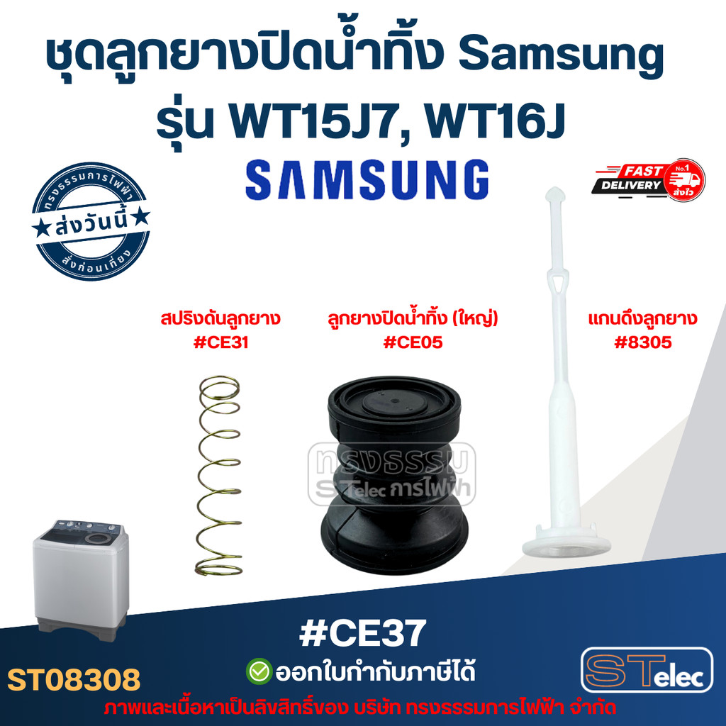 ชุดลูกยางปิดน้ำทิ้ง Samsung รุ่น WT15J7, WT16J #CE37 อะไหล่เครื่องซักผ้าซัมซุง