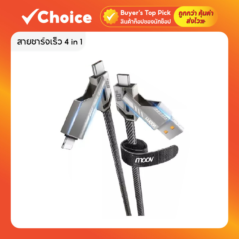 Moov CB02 / CB02 Lite สายชาร์จเร็ว 4 in 1 Type C to Type C / L Cable / USB รองรับ PD สูงสุด 100W ราคา ถูกที่สุด ดีลบีเคเค