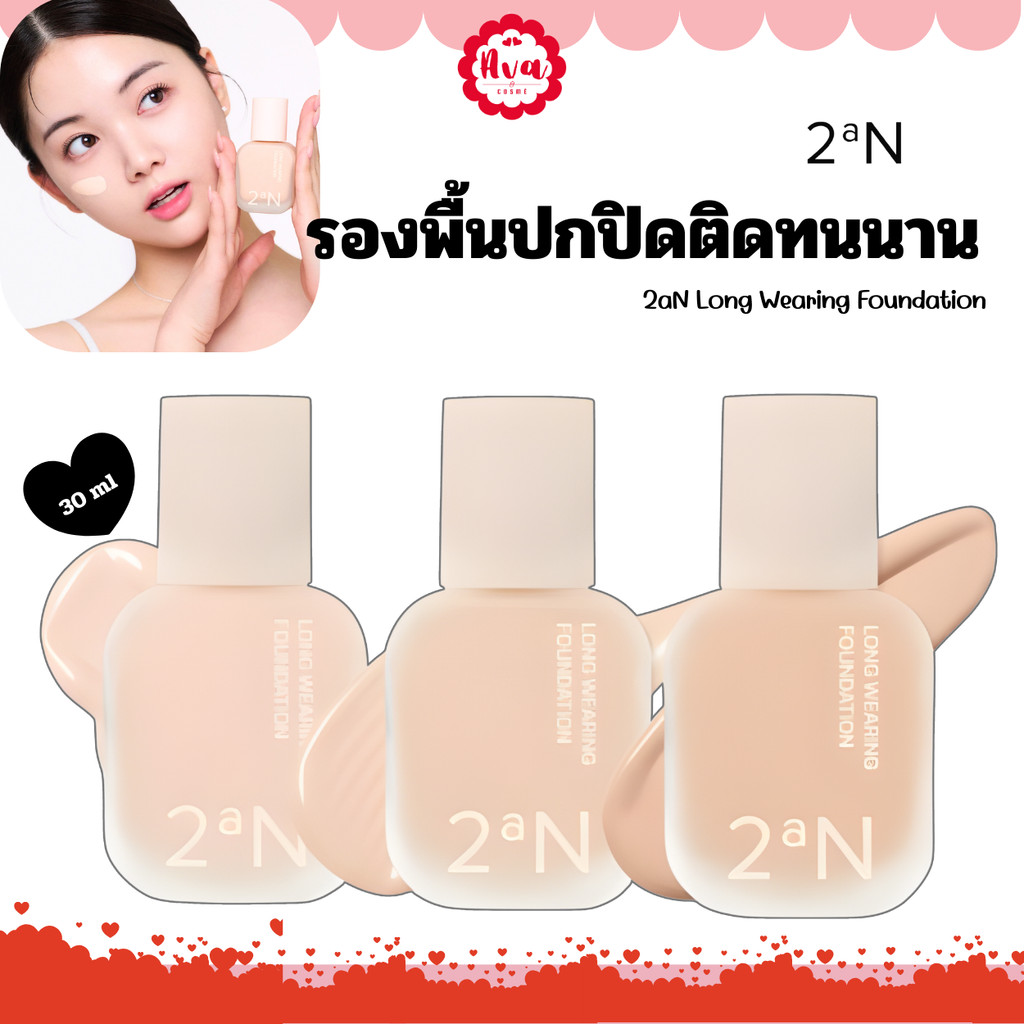 2aN LONG WEARING FOUNDATION  (30ml.) รองพื้นทูเอเอ็น