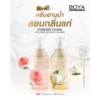 โบย่า ครีมอาบน้ำ กลิ่นแก่ ดับกลิ่นกายวัย 40+ 450ml BOYA Forever Young Anti-Aging Odor Body Cleanser