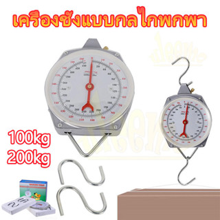 กิโลชั่งแพะ ตาชั่งแขวน กิโลแขวน เครื่องชั่งแบบแขวน สองขนาด10…