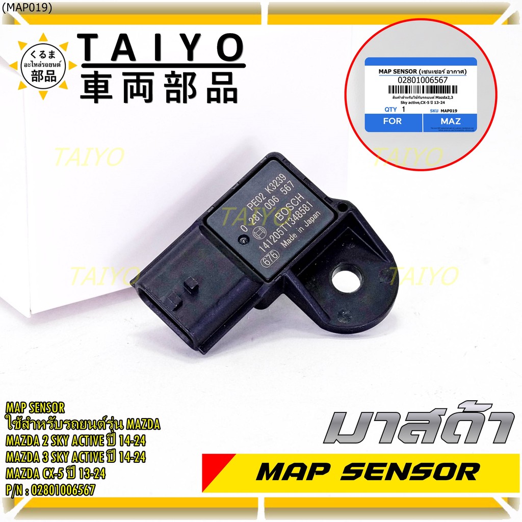 ***พิเศษ ใหม่แท้ 100%*** MAP Sensor เซนเซอร์แรงดันไอดี Mazda 2,3 Skactive ,CX-5, ปี2013-2024 P/N : 0