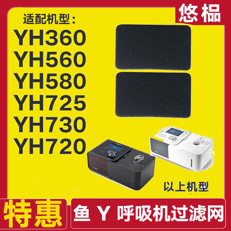 เหมาะสําหรับ Fish Leap เครื่องช่วยหายใจกรองอากาศผ้าฝ้าย YH360/560/580/720/725/730 ฝุ่น F02 กรองเมมเบ