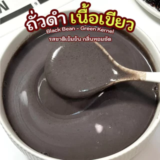 ถั่วดำ เนื้อเขียว คัดพิเศษ เมล็ดใหญ่ เปลือกเงาดำ เนื้อในสีเขียวธรรมชาติ
