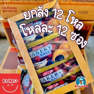 ราคาส่ง 🔥 EURO Bakery Ball ช็อกโกแลต 🍫 ยกลัง 12 กล่อง (144 ชิ้น)