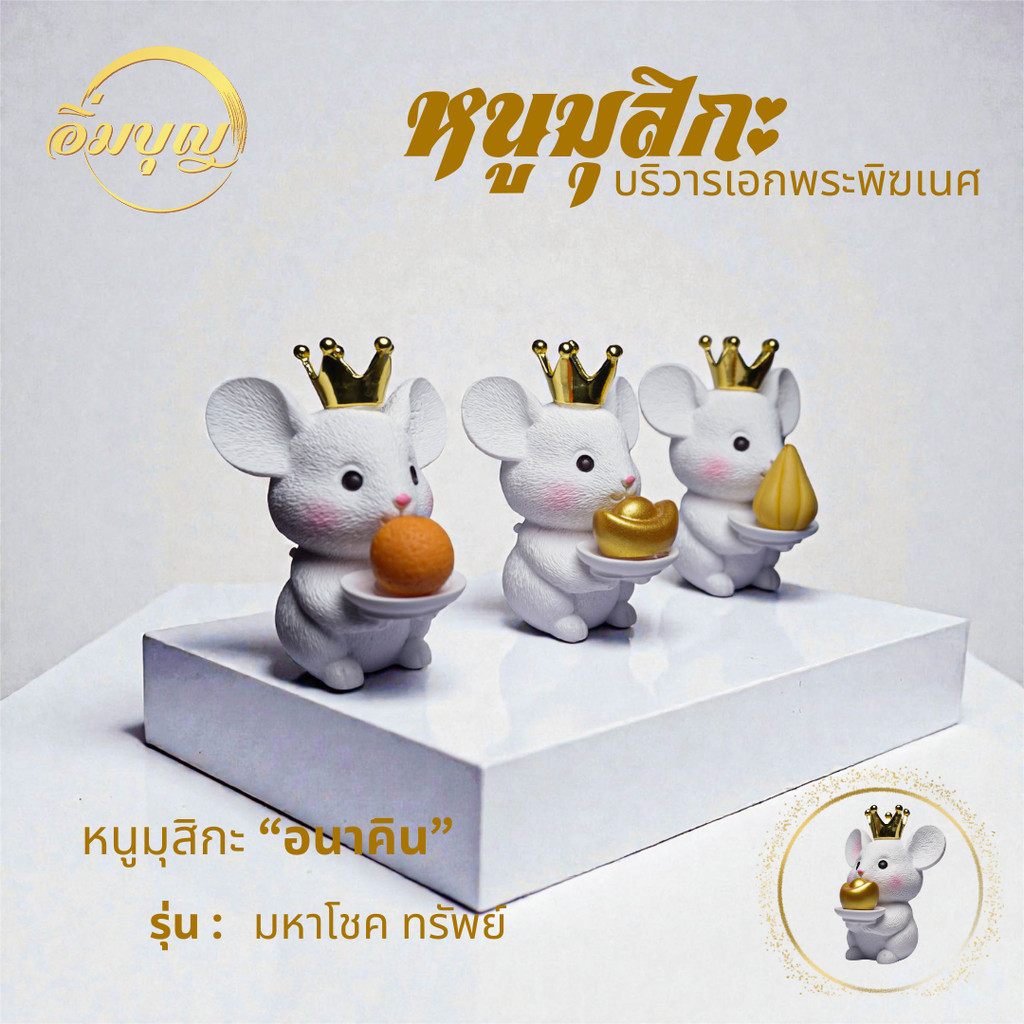 { หนูมุสิกะ อนาคิน รุ่น มหาโชค ทรัพย์} มี 3 เเบบให้เลือก หนูมุสิกะบริวารพระพิฆเนศ ถวายบูชาองค์พ่อพระพิฆเนศ ขอพรองค์เทพ