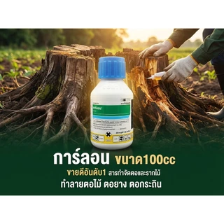 กาลอน 100 ซีซี สารกำจัดตอ และ รากไม้ 4อี