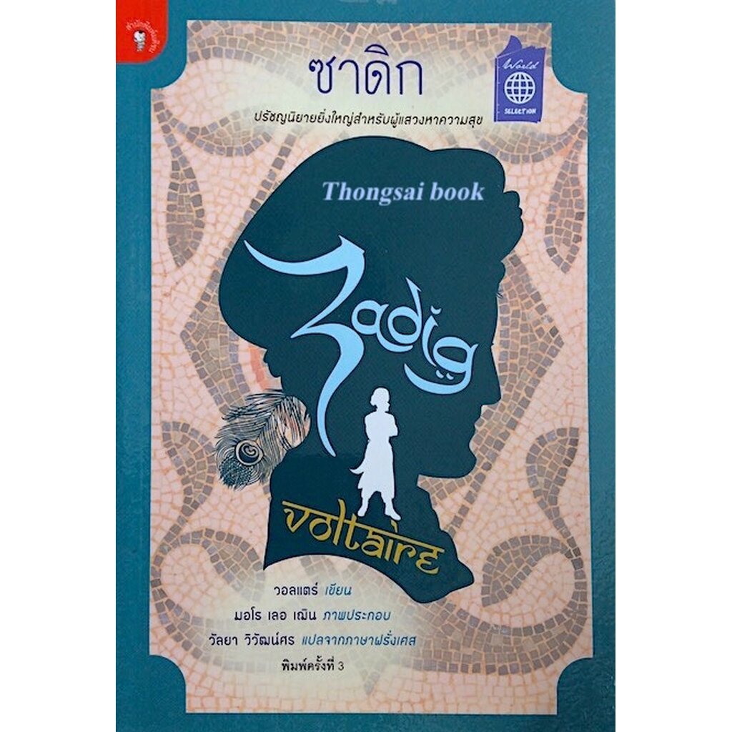 ซาดิก Zadig ou la Destinee Voltaire โดย วอลแตร์ วัลยา วิวัฒน์ศร แปล
